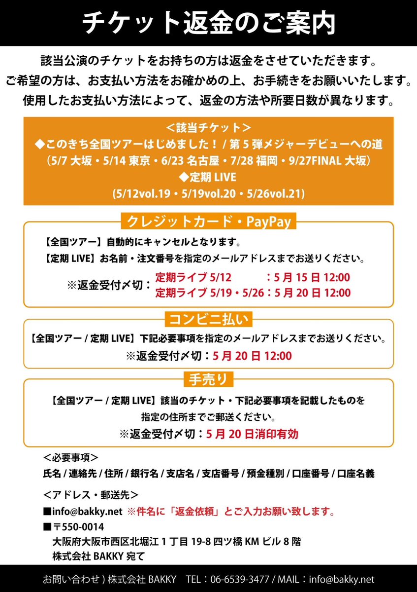 現状決まっている5月以降のライブ・フリーライブも全て開催できない状態となりますので
返金の対応をさせて頂きます。
ｰｰｰｰｰｰｰｰｰｰｰ
◆返金対象のライブ
・定期ライブ
・このきち全国ツアーはじめました！全公演
・第5弾メジャーデビューへの道
返金方法に関しては画像をご確認ください。