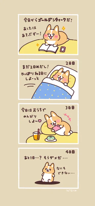 #まるまるコーギーのパン屋さん 

ゴールデンウィークは計画的に 