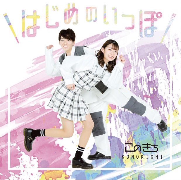 【このきち「はじめのいっぽ」アルバムリリースについて】
5月7日のリリースライブは行いませんが、CDの販売のみ行います。
会場にてご予約いただいた分及び現在BASEにてご予約頂いております分に関しましては通常通り発送致します。