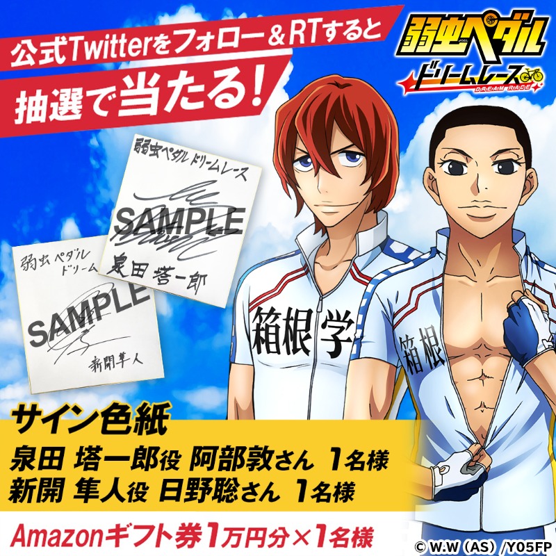yowapeda_DR's tweet photo. 弱ペダDR #キャンペーン開催📢

■賞品
#阿部敦 さんサイン色紙1名様
#日野聡 さんサイン色紙1名様
Amazonギフト券1万円分1名様

■応募方法
①フォロー＆このツイートをRT
②アマギフ当選結果がその場で届く
③色紙の結果は後日連絡

 ■事前登録はこちら
https://t.co/hfwvKKrJMV