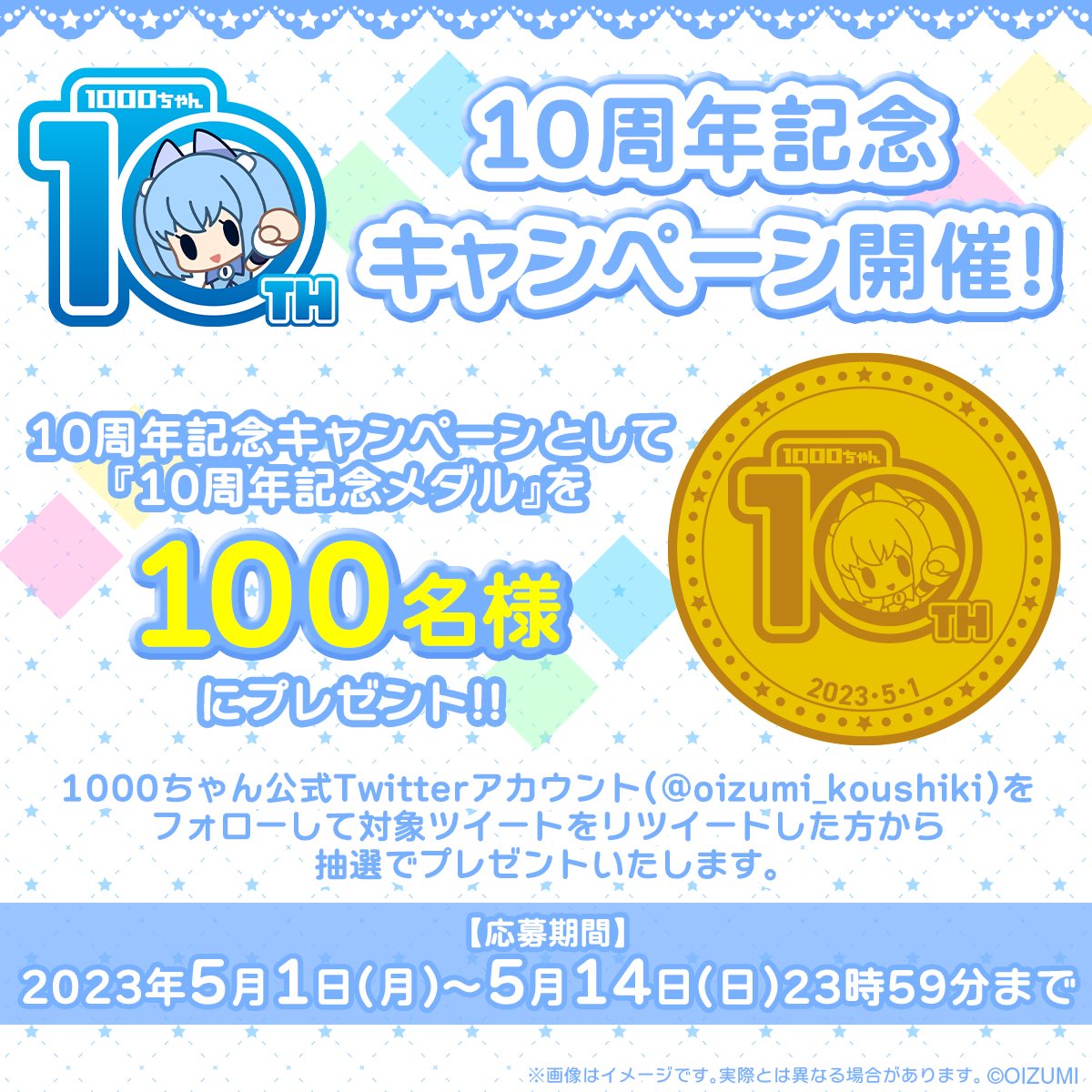 1000ちゃん 10周年記念メダル オーイズミ