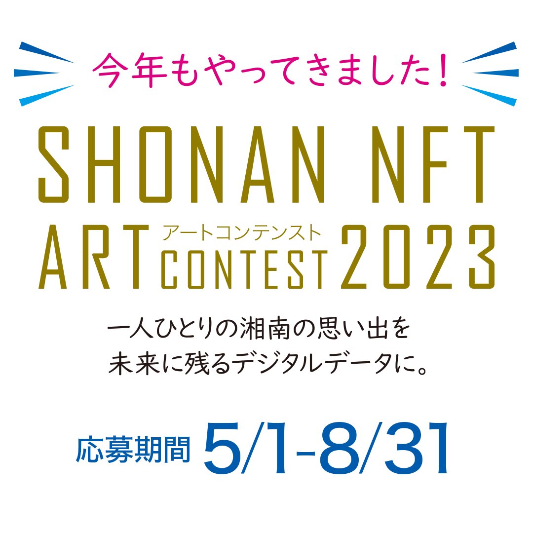 ejworks_com's tweet photo. 湘南地域をテーマとしたNFTアートコンテスト 「SHONAN NFTアートコンテスト2023」を今年も開催いたしました

【応募期間】 2023/5/1〜2023/8/31 
#shonan_nft
#shonan_nft_ac_2023

詳しくはこちらから 
🔗https://t.co/ebtMGOJAt9

#NFTアート #湘南 #地域活性化 https://t.co/YUA2Q4OQvA