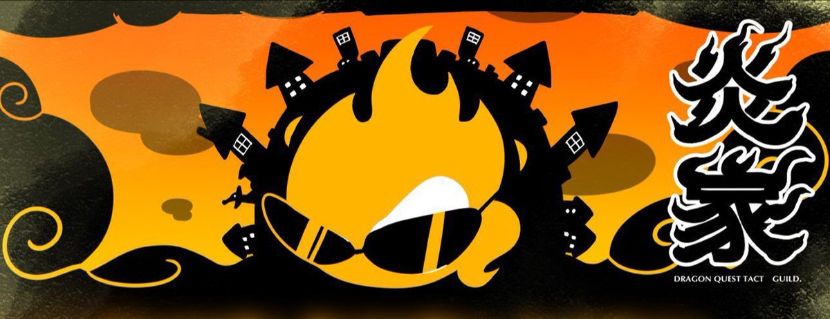 私がこれからお世話になる新しいギルドは"炎家"となりました🔥

立ち上げ当初から気になってましたが、私にはまだまだそんな力はないと思ってました。しかし金トロ11個取れたし、完凸パからパーフェクトを取れるようになったので、アクセルさんのギルドでチャレンジしてみます！

(ง🔥Д🔥)งｴﾝﾔ-!!