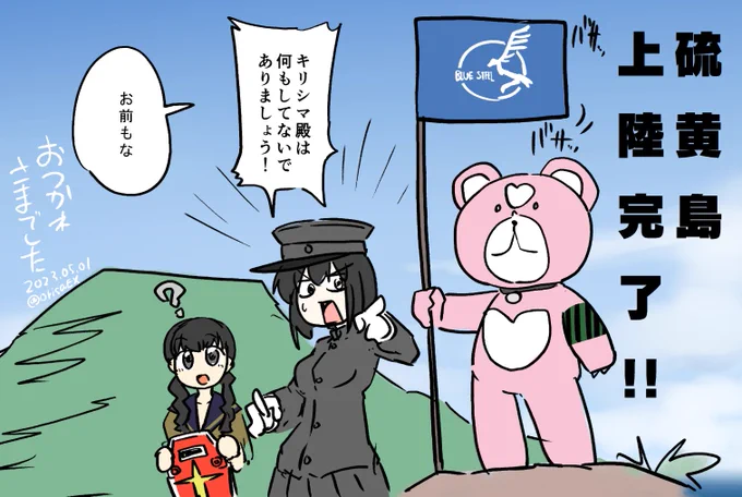 【絶対防衛線!「小笠原兵団」救援】お疲れさまでした!!
