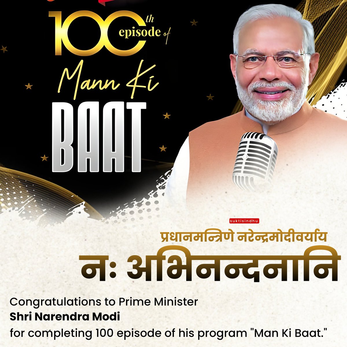 आज अपनी यात्रा के 100 पायदान पूरा कर चुका मन की बात #ManKiBaat100 का कार्यक्रम समाज की छोटी से छोटी गतिविधियों के प्रति प्रधानमंत्री श्री <a href="/narendramodi/">Narendra Modi</a> जी की सूक्ष्म गहन दृष्टि व संवेदनशीलता का प्रमाण है जिसे समझने के लिए विराट व विशुद्ध भारतीय मन की आवश्यकता है।