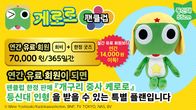 Keroro_fc_kr's tweet photo. 🐸『케로로 팬클럽』 가입비 안내!!

✅월회원 7,000원
✅연회원 70,000원

연회원 분들에게는 팬클럽 한정굿즈인 
귀염뽀짝한 '개구리 중사 케로로' 실물크기 인형(55cm)을
드리는 특별 플랜입니다😍 https://t.co/sthnlwttPj