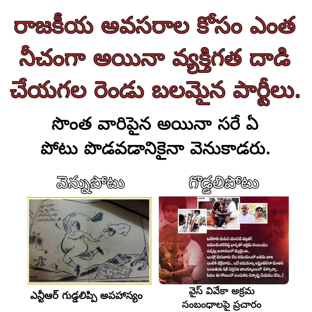 NamasteyBharat's tweet photo. "సొంతం - బంధం" కూడా పట్టదు, పోటు పొడవడానికి వెనుకాడని బలమైన పార్టీలు!!!

#OptForChange #VoteForJanasena https://t.co/RgWutkgjiX