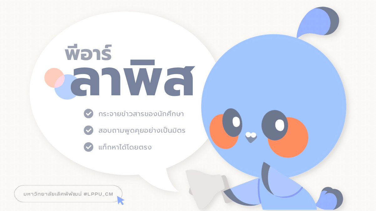 PRLapis_LPPU's tweet photo. ✉️🕊
“ ลาพิส ” พีอาร์ผู้ช่วยที่จะคอยอำนวยความสะดวกให้แก่นักศึกษาทุกคน
✦ กระจายข่าวสารของนักศึกษา
✦ สอบถามพูดคุยอย่างเป็นมิตร
✦ สามารถแท็กหาได้โดยตรง
#LPPU_CM https://t.co/2OcIGoRqpd