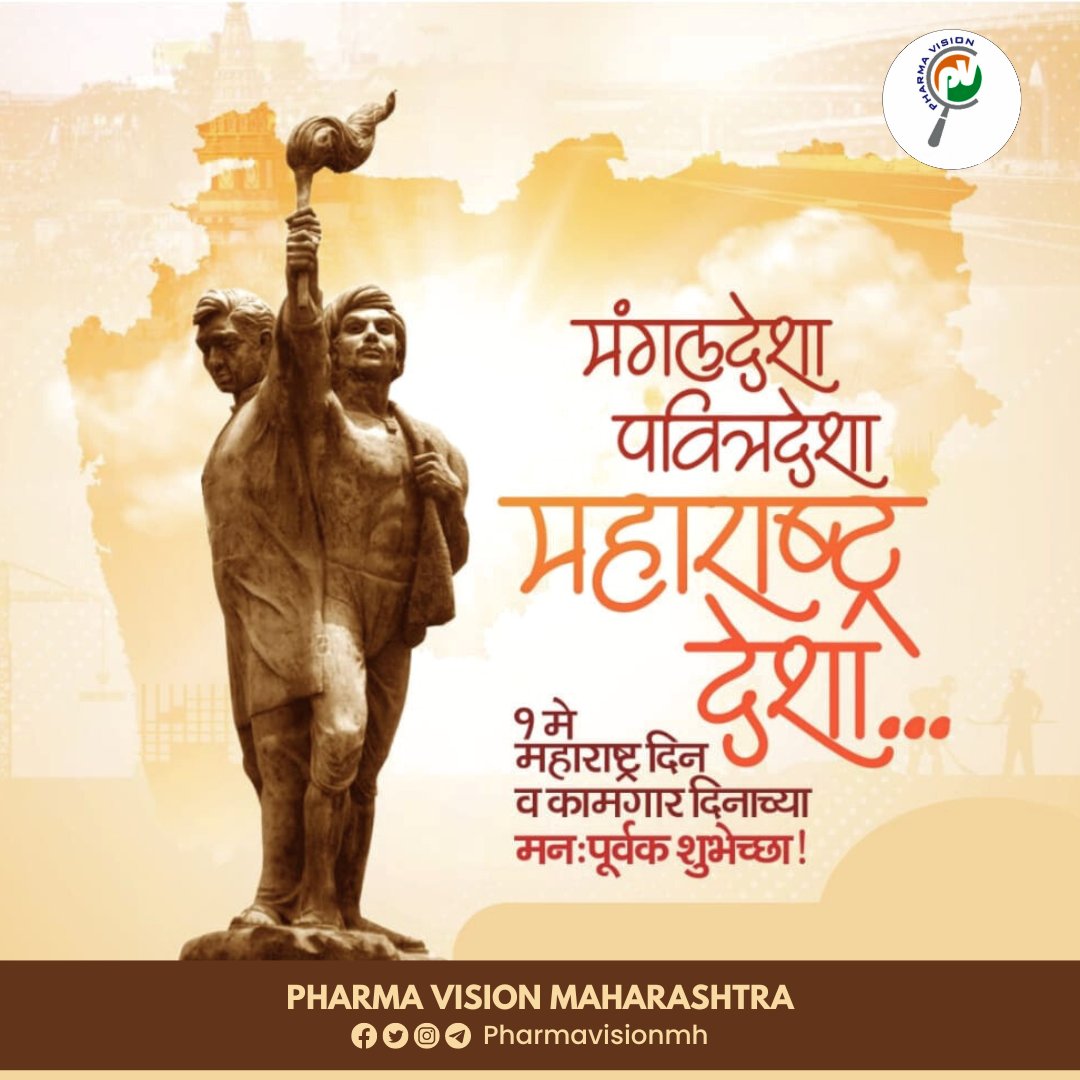 मंगल देशा, पवित्रा देशा महाराष्ट्र देशा... 
प्रणाम घ्यावा माझा हा श्री महाराष्ट्र देशा..!!
#महाराष्ट्र_दिन तसेच #कामगार_दिन निमित्ताने सर्वांना हार्दिक शुभेच्छा..!
#MaharashtraDin #LabourDay