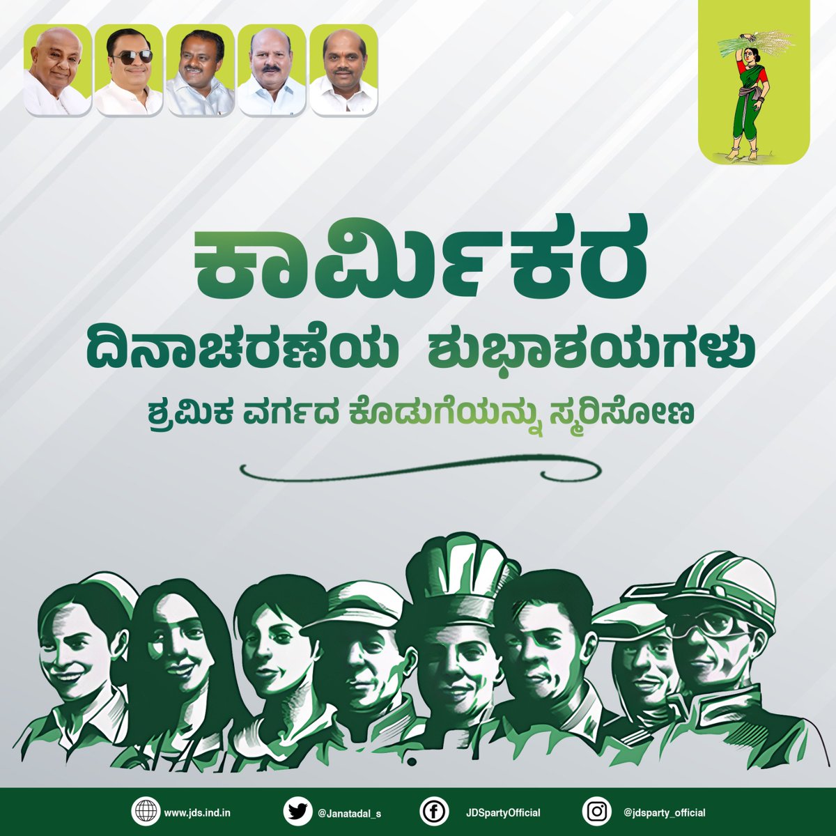 "ವಿಶ್ವ ಕಾರ್ಮಿಕರ ದಿನ"

ಪ್ರತಿಯೊಂದು ಕ್ಷೇತ್ರದಲ್ಲೂ ಶ್ರಮವಹಿಸಿ ದುಡಿಯುವ ಎಲ್ಲರಿಗೂ ಅಂತಾರಾಷ್ಟ್ರೀಯ ಕಾರ್ಮಿಕರ ದಿನಾಚರಣೆಯ ಶುಭಾಶಯಗಳು.

#laboursday