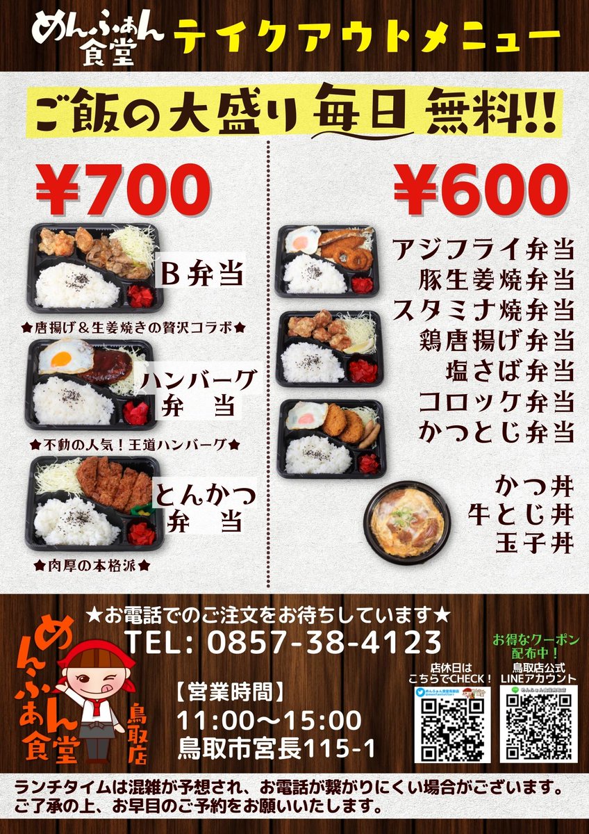 5月はじまりました～☀️GWですね！5日までは、天気もよさそうなので、お弁当持って出かけるのもよさそうですね☺️
そんな時はぜひ、めんふぁん食堂へどうぞ☆ご飯大盛り無料です！2日と4日は、お休みをいただきます。ご了承下さい🙇🏼
#弁当 ＃鳥取市　#ラーメン ＃ランチ
#企業公式春のフォロー祭り