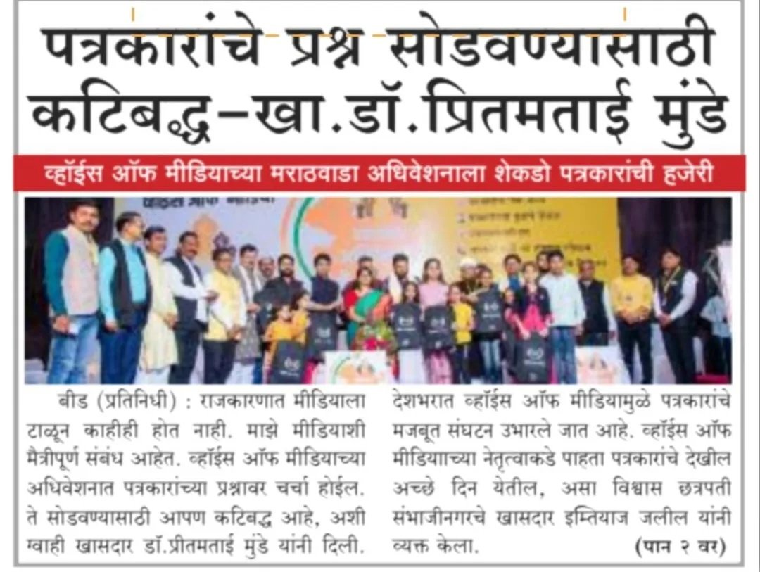 VoiceofIndianM3's tweet photo. पत्रकारितेच्या इतिहासातील अभूतपूर्व अधिवेशन...!
सर्व पत्रकार बांधवांचे मनःपूर्वक आभार...!
#VOM #VoiceofMedia #vomupdates #positivejournalism #marathwadaadhiveshan #weleadforjournalist #NewsCoverage https://t.co/A4SyYDzfLP