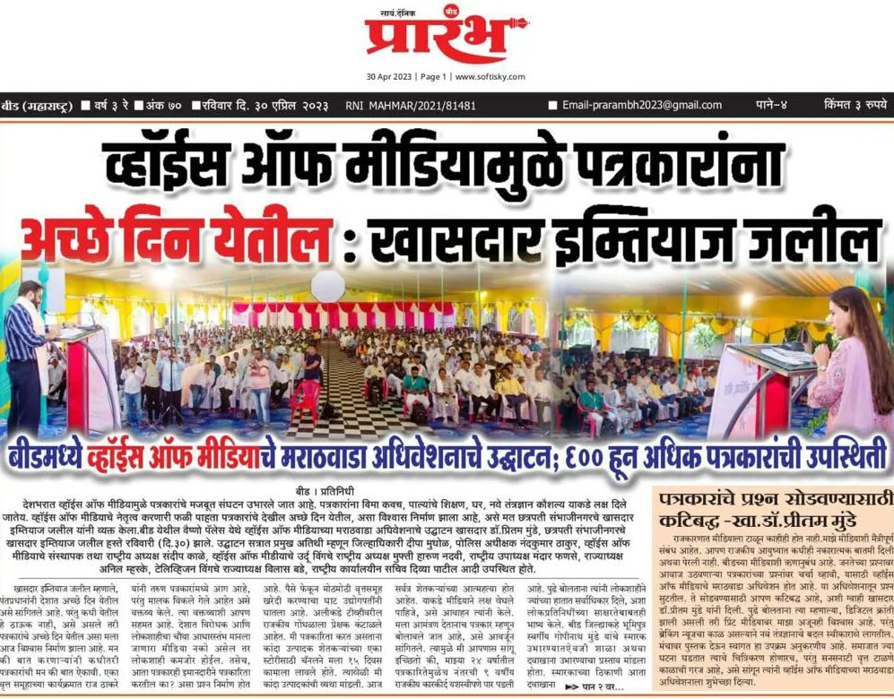 VoiceofIndianM3's tweet photo. पत्रकारितेच्या इतिहासातील अभूतपूर्व अधिवेशन...!
सर्व पत्रकार बांधवांचे मनःपूर्वक आभार...!
#VOM #VoiceofMedia #vomupdates #positivejournalism #marathwadaadhiveshan #weleadforjournalist #NewsCoverage https://t.co/A4SyYDzfLP