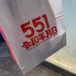 令和5年5月1日のために!551蓬萊の紙袋!