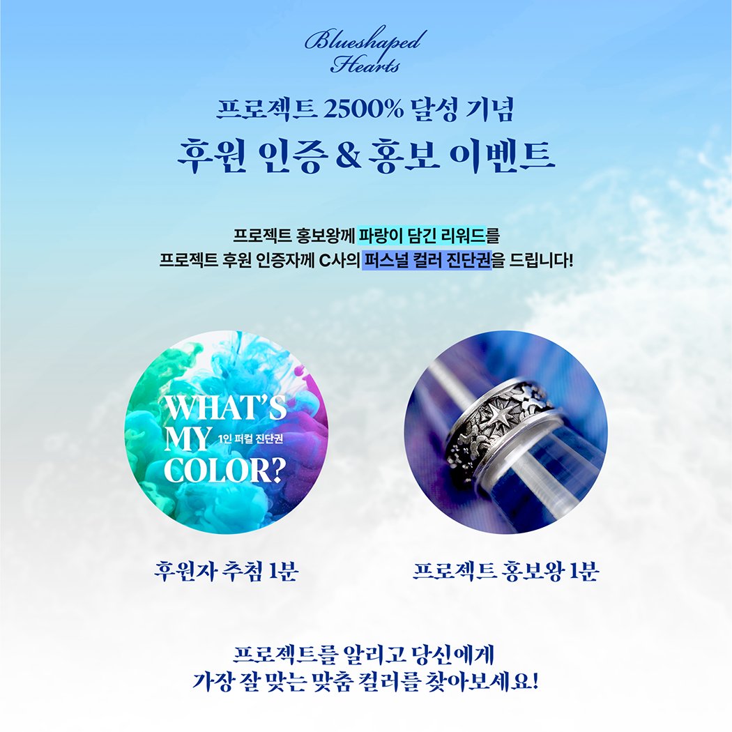 RT 이벤트

푸른 심장 프로젝트 2500% 달성 기념 후원자 &amp; 홍보 참여 이벤트를 오픈했습니다.

평소 자신의 퍼스널 컬러가 궁금하셨던 분들께 1인 퍼컬 진단을 지원해드립니다! 

 🌊tum.bg/0aHDEV

또한 RT홍보만 해주셔도 리워드를 보내드립니다! 자세한 참여방법은 링크를 참조해주세요.