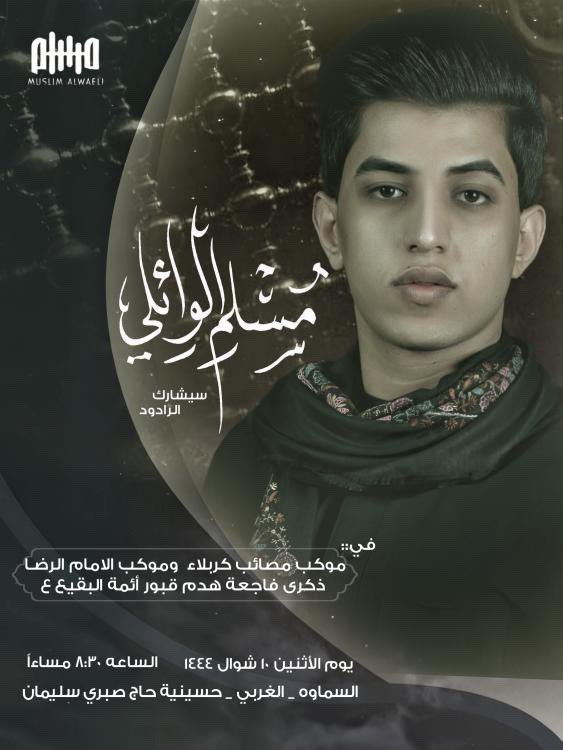 muslim_alwaeli2's tweet photo. بِالأَمسِ أفْتَتْ أُمُّهُم: لا تَدفِنوا
سِبطَ النَّبيّ بِقُربِ قَبرِ مُحمَّدِ

وَبِنَفْسِ فَتْوَاها اْرتَأىٰ أَبْناؤها
هَدْمَ المَراقِدِ في بَقيعِ الغَرْقَدِ

مشاركة 
الـــرادود مسلم الــوائـلي 
في موكب مصائب كربلاء
يــوم  الأثنين | الساعة 8:30 مساءً

المكان | السماوه | الغربي https://t.co/k66gN3mOxb