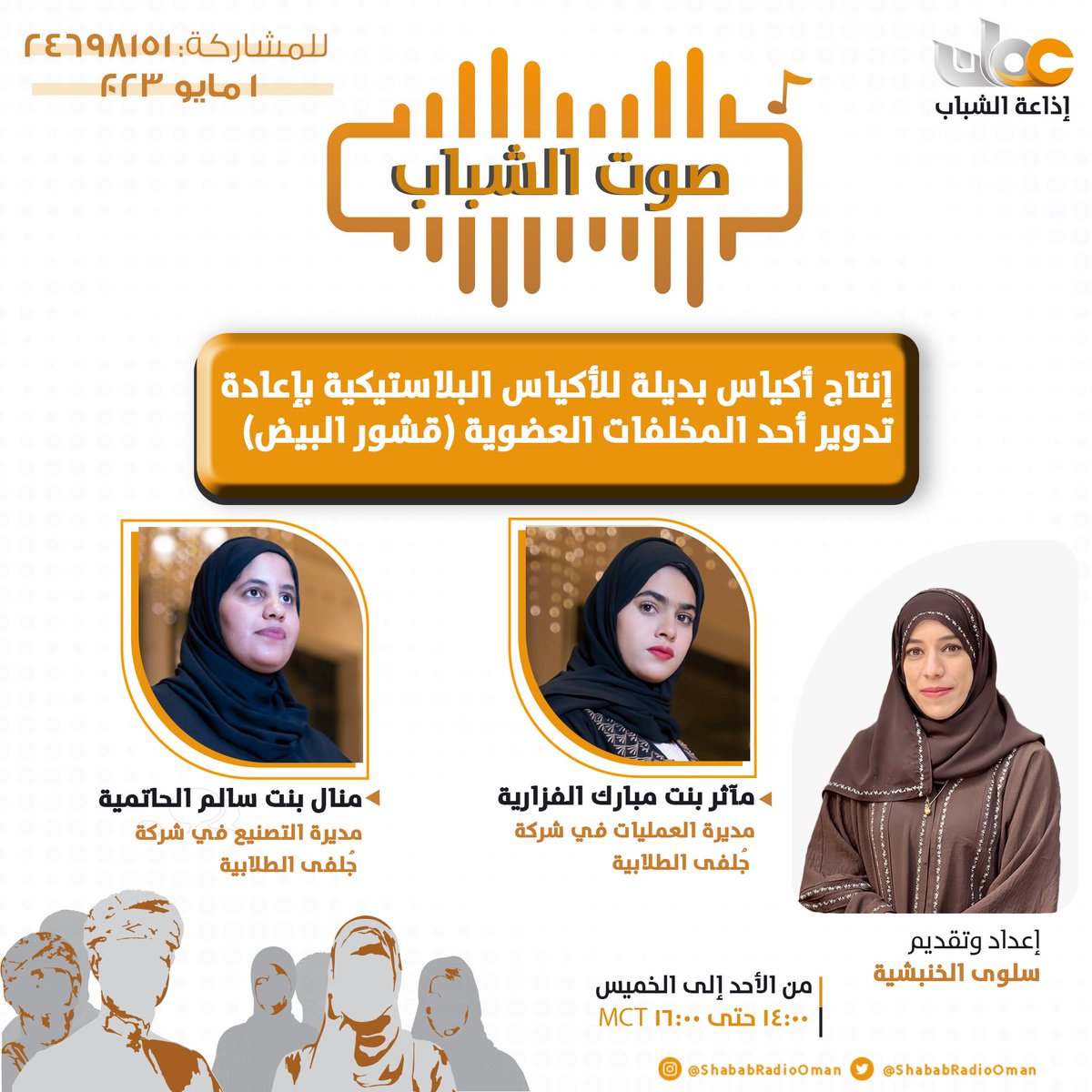 🟨إنتاج أكياس بديلة للأكياس البلاستيكية بإعادة تدوير أحد المخلفات العضوية: 

👤| مآثر الفزارية/ مديرة العمليات في شركة جُلفى الطلابية
👤| منال الحاتمية/ مديرة التصنيع في شركة جُلفى الطلابية