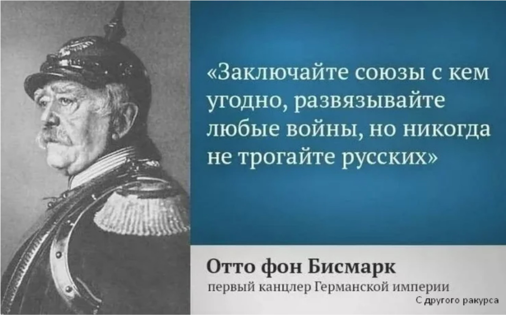 Отто фон бисмарк никогда не воюйте с русскими