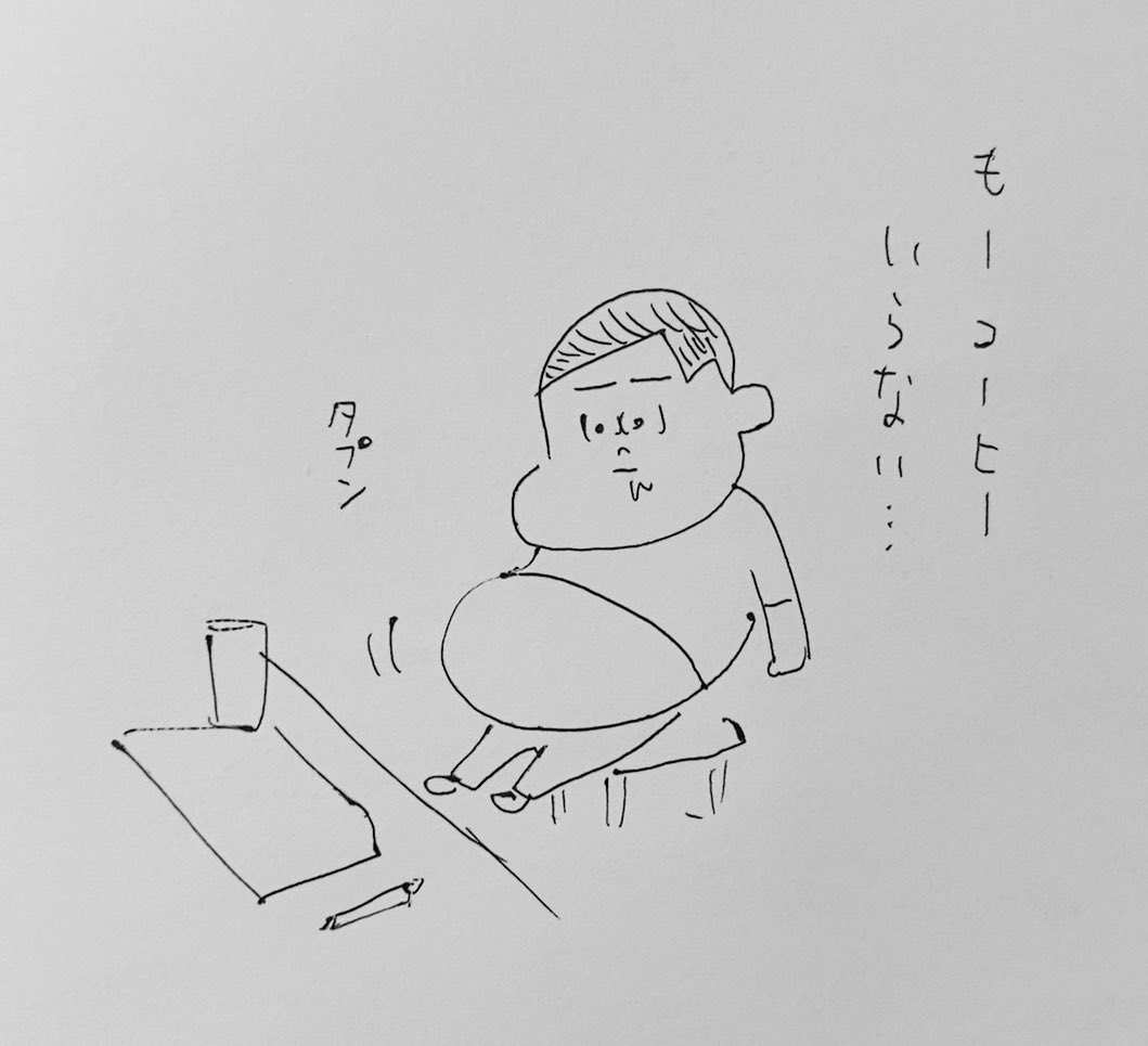 もーコーヒーなんていらないなんて言わないよ絶対