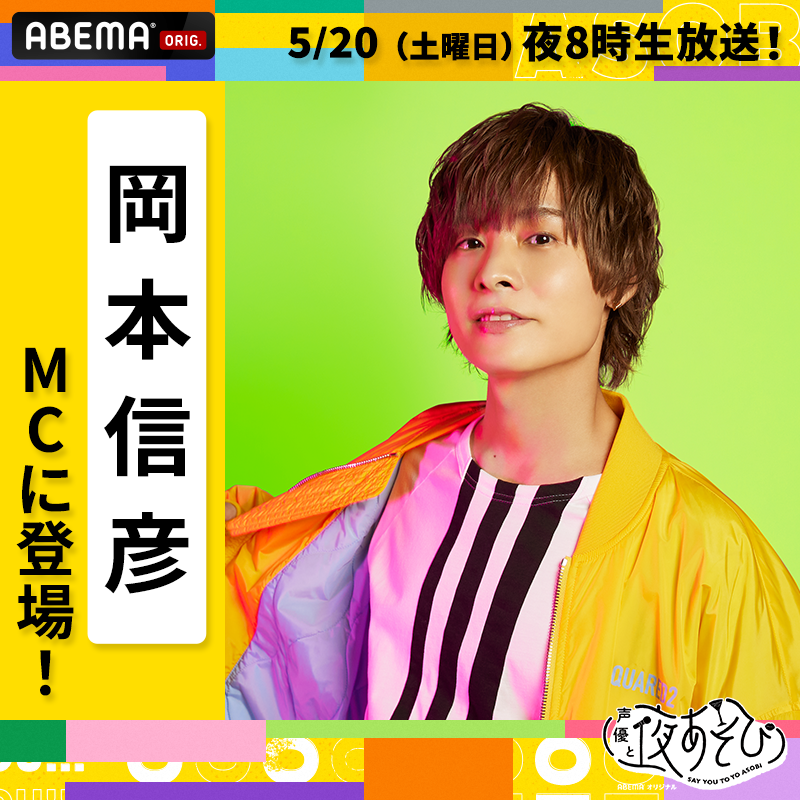 yoasobi_ABEMA's tweet photo. #声優と夜あそび WEEKEND
#石川界人とアガる 🎙

5/20(土)夜8時
MC #石川界人 #岡本信彦 で生放送👏

公開生放送への応募開始✨
応募▷https://t.co/k7yHSaVbyy
※ABEMAプレミアムの方が対象です
5/5終日〆切・5/12当選連絡

📺夜8時~無料放送
🎫夜9時~PPV (5/15販売予定)

@ish_kaito @ok_nobuhiko