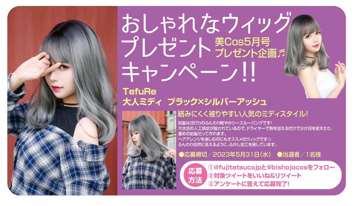 bishojocos's tweet photo. 【#富士達本店／５月ウィッグ #プレゼント 】

TefuRe
大人ミディ  ブラック×シルバーアッシュ

①@fujitatsucojp

と@bishojocosをフォロー

②このツイートをいいね＆RT

③アンケートに答えて完了です！

☆アンケート→https://t.co/VrgKP4Rv9D

ご応募お待ちしてます✨

#懸賞
#プレゼント企画 https://t.co/GGEjxFG8h2