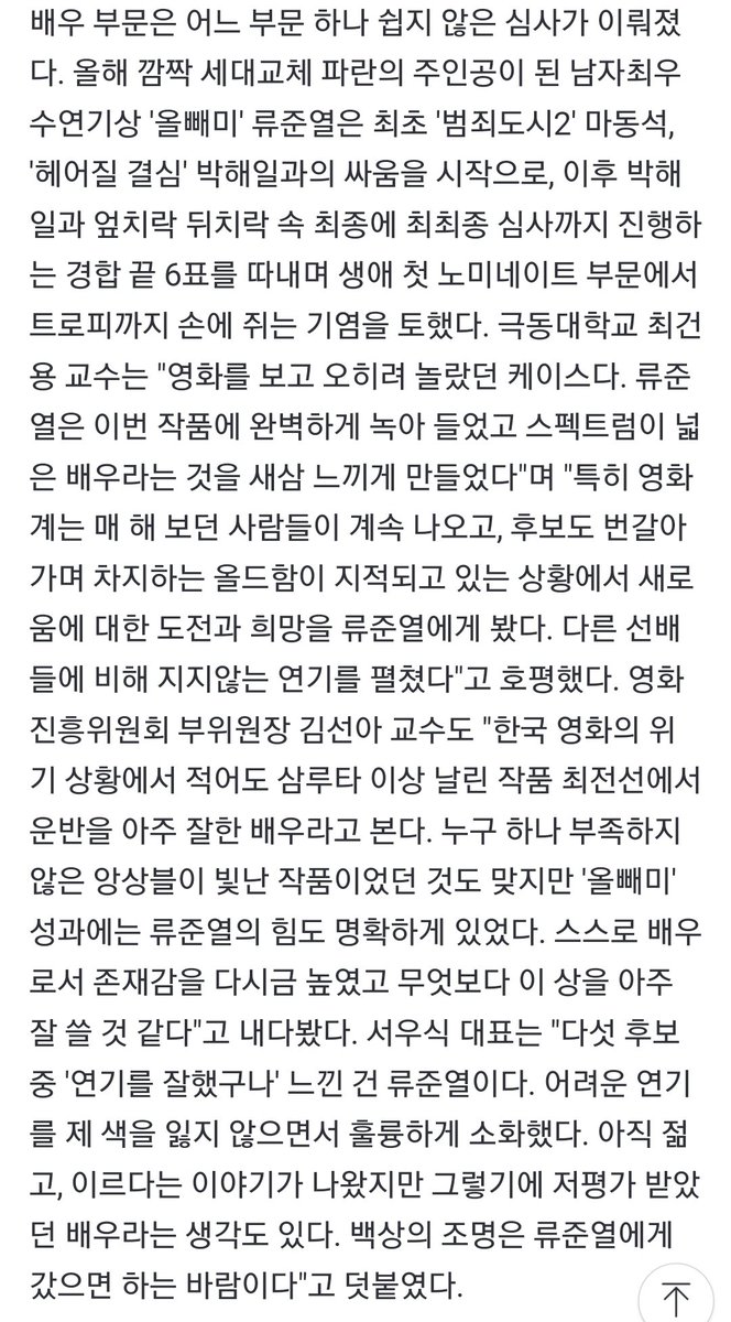 "다섯 후보 중 '연기를 잘했구나' 느낀 건 류준열이다. 어려운 연기를 제 색을 잃지 않으면서 훌륭하게 소화했다. 아직 젊고, 이르다는 이야기가 나왔지만 그렇기에 저평가 받았던 배우라는 생각도 있다. 백상의 조명은 류준열에게 갔으면 하는 바람이다"고 덧붙였다.
naver.me/xEqI3d1h