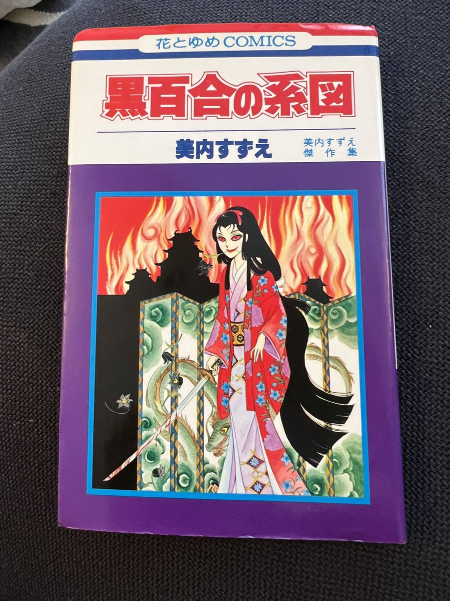 美内すずえ先生の傑作ホラー、黒百合の系図を久しぶりに読み返していたら明らかに魔夜峰央先生がお手伝いされたんだろうな、というコマをいくつか発見。しかし摩夜先生ほど個性の強いタッチが入っても不自然にならず受け止められる美内先生の絵力って凄いな。