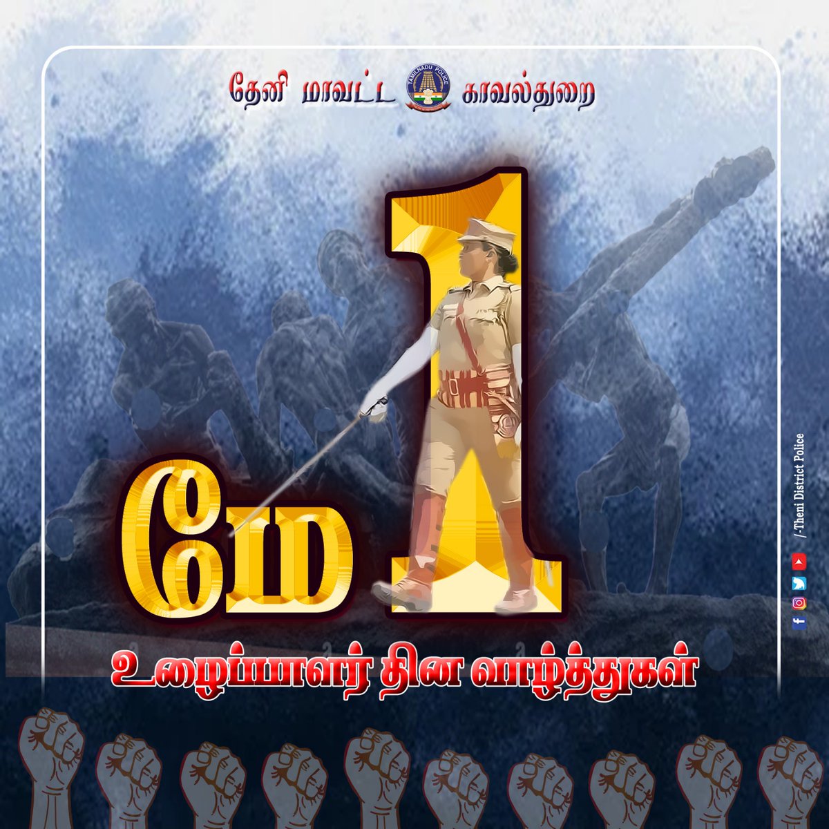 Thenipolice's tweet photo. தேனி மாவட்ட காவல்துறையின் சார்பாக அனைவருக்கும் உழைப்பாளர் தின நல்வாழ்த்துகள்..
#May_01 #labourday #thenidistrictpolice #SouthZoneTNpol #TNPolice https://t.co/hfK6Ey0qyq