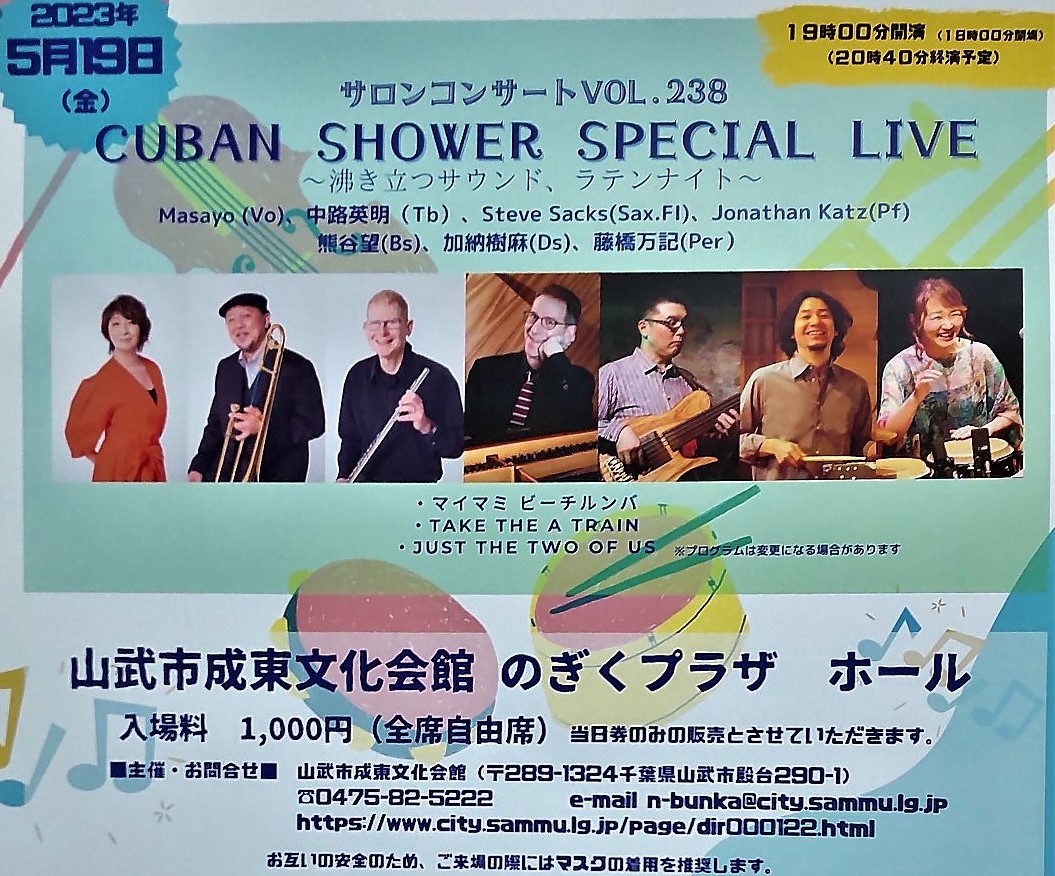 ５月の山武市サロンコンサートは、最高のキューバン・リズムに酔いしれる夜です！
お近くのラテン・ジャズ音楽ファンは是非ともお立ち寄りください。
5月19日(金)18：00開場　19：00開演　全席自由席1,000円 開場時に発売
山武市成東文化会館（のぎくプラザ）
