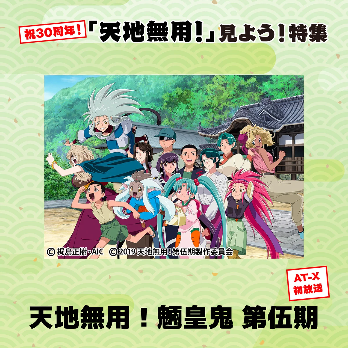 天地無用！公式】🎉国内配信＆レンタル開始したよ～🎊 (@tenchi4th) / X