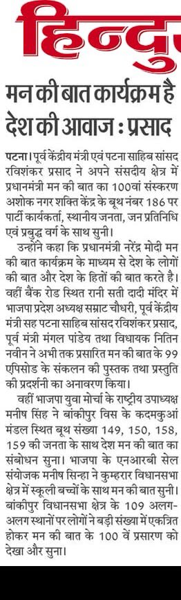 TeamManish's tweet photo. आज पटना के प्रमुख अख़बारों में माननीय@narendramodi जी के देश से संवाद कार्यक्रम “मन की बात “ कार्यक्रम की चर्चा । 
#mannkibaat @JPNadda @sanjayjaiswalMP @BJP4Bihar @BJP4India https://t.co/jMxyxn4CFT