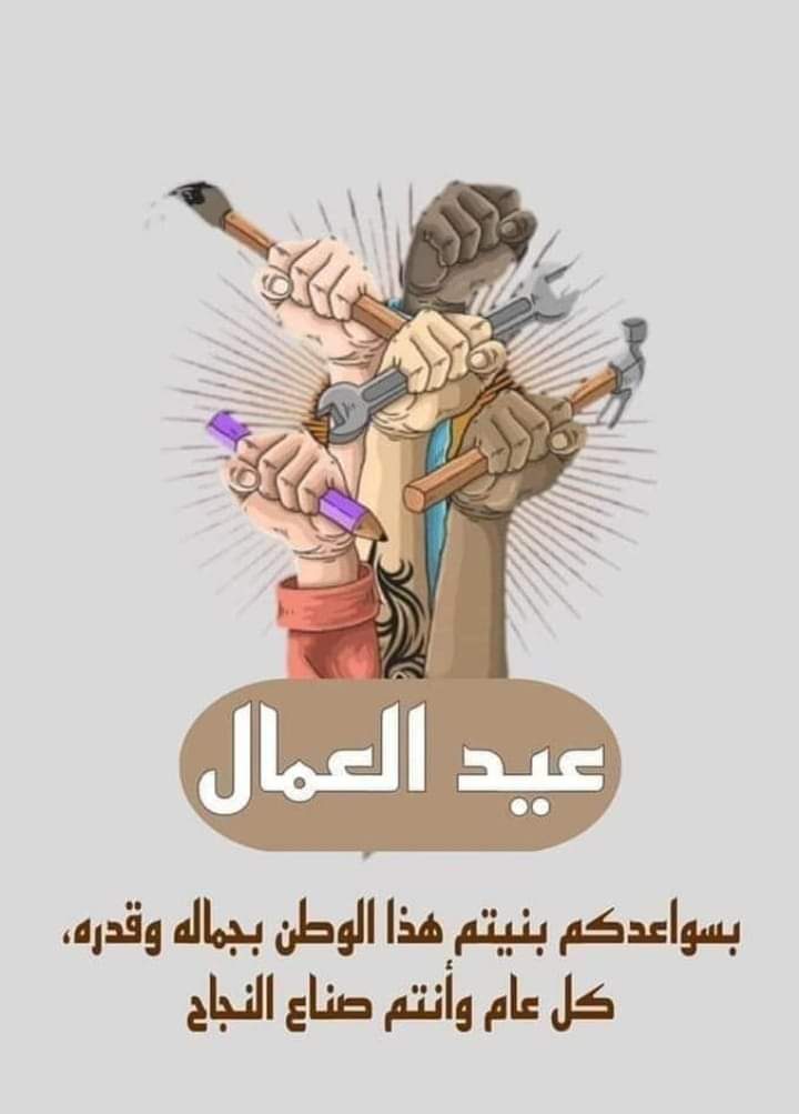 كل عام وانتم عنوان البناء والتقدم وقوة المجتمع...
كل عام وانتم ثروة البلد...
بوركت سواعدكم وجهودكم وتضحياتكم...

#عيد_العمال_العالمي❤

٢٠٢٣/٥/١  .