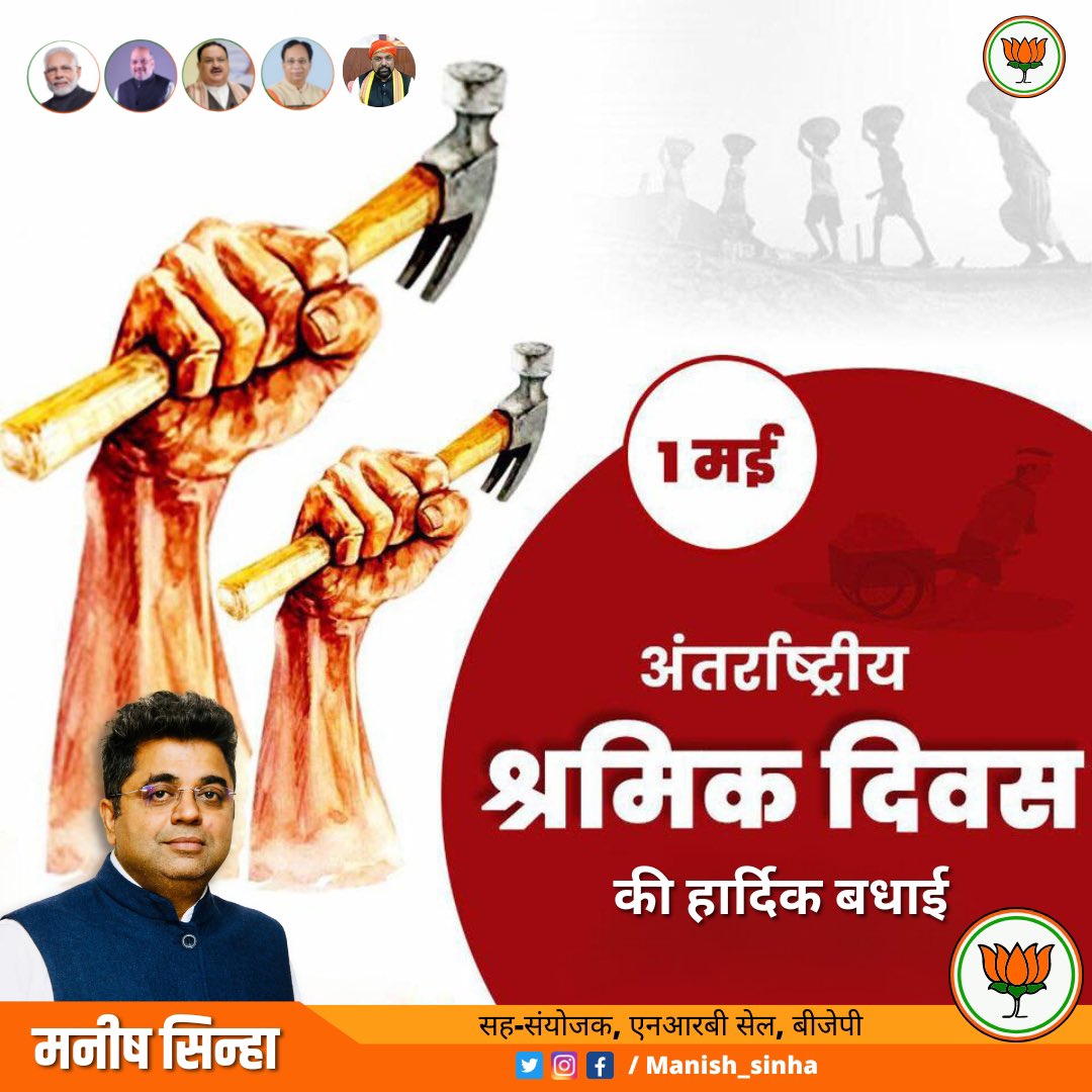 TeamManish's tweet photo. विश्व श्रमिक दिवस के अवसर पर सभी श्रमिक भाई-बहनों को शुभकामनाएं‌। देश के मेहनतकश वर्ग को भारतीय जनता पार्टी सलाम करती है। माननीय प्रधानमंत्री @narendramodi जी की सरकार श्रमिकों के कल्याण के लिए नित्त निरंतर निर्णय से उत्थान के लिए कटिबद्ध है।
#InternationalLabourDay https://t.co/EuMAHFrljT