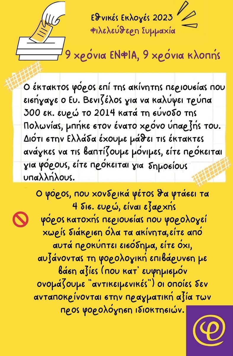 fisy_gr's tweet photo. 9 χρόνια #ΕΝΦΙΑ, 9 χρόνια κλοπής

👉Κατάργηση του ΕΝΦΙΑ με συγχώνευσή του με τον ΤΑΠ, που πληρώνεται στους δήμους με καθαρά ανταποδοτικά κριτήρια.

#Φιλελεύθερη_Συμμαχία #fisy #εκλογες2023 #Εκλογες_21_Μαιου https://t.co/bJp39Aifwh