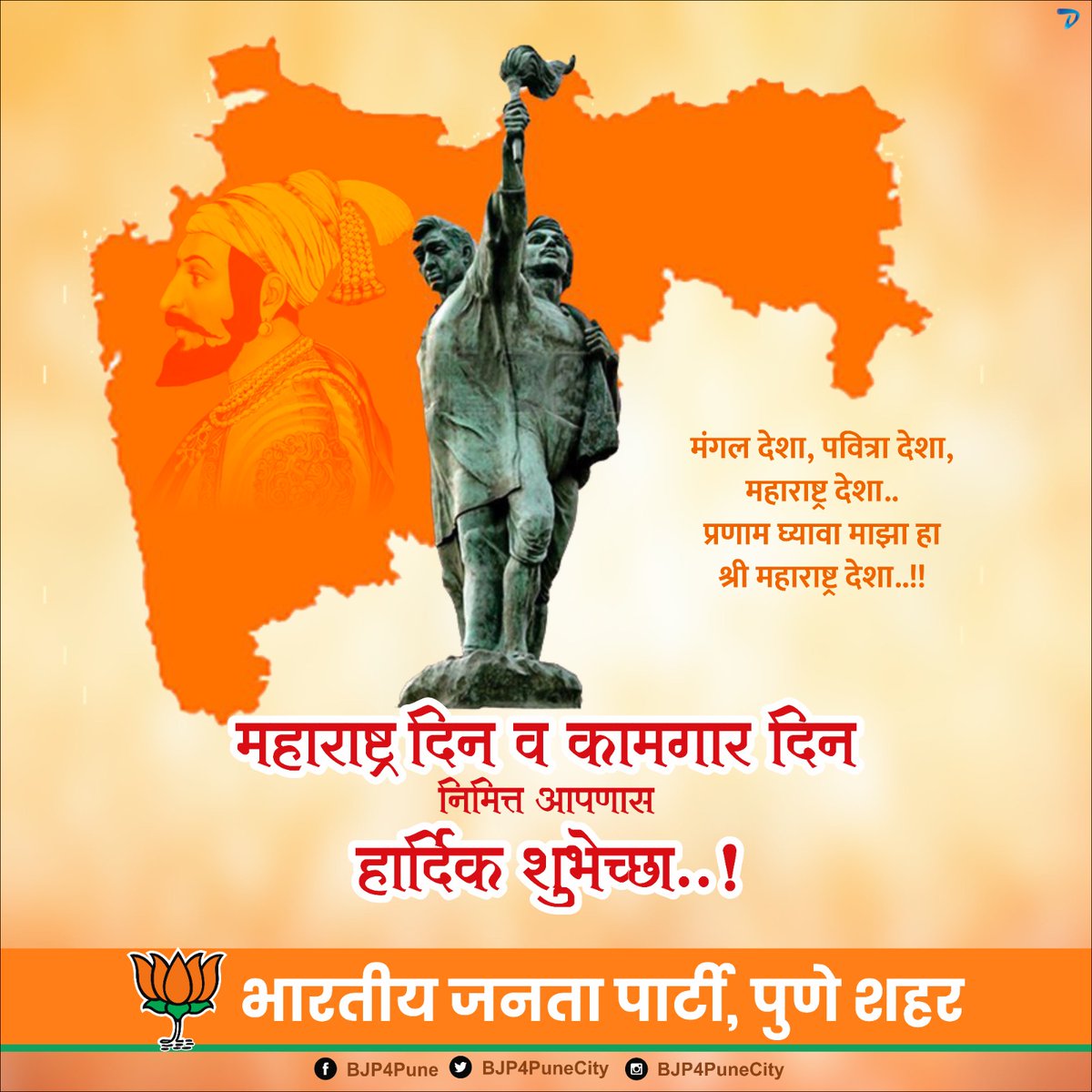 जय जय महाराष्ट्र माझा ... 
गर्जा महाराष्ट्र माझा!
महाराष्ट्र दिन आणि जागतिक कामगार दिनाच्या सर्वांना मनःपूर्वक शुभेच्छा..!
 #1stMay #Maharashtraday 
#गौरवशालीमहाराष्ट्र