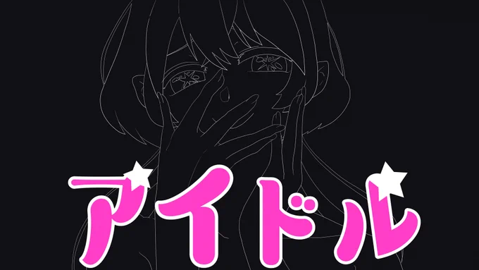 差分    アイドル / Covered by 旭乃アクア  #推しの子 #依頼イラスト #歌い手さんMIX師さん動画師さん絵師さんPさんと繋がりたい