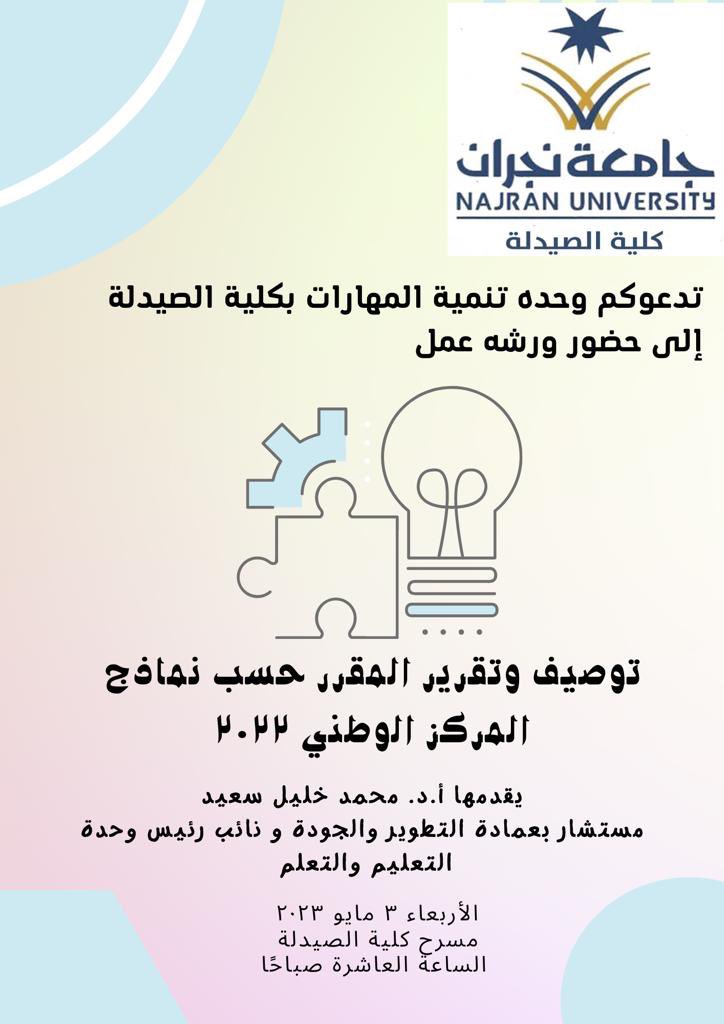 #كلية_الصيدلة
#جامعة_نجران 
اعلان|