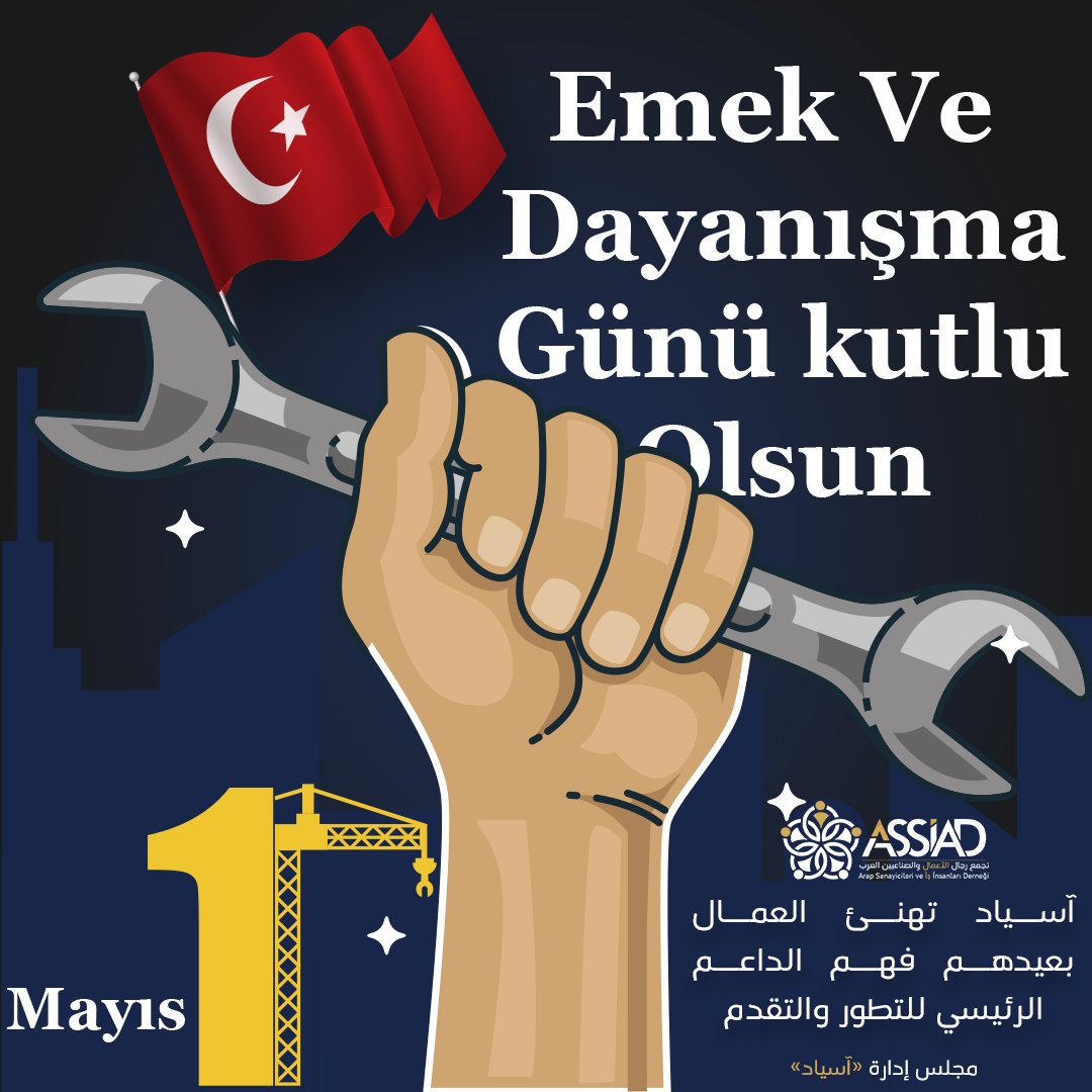 assiad_tr's tweet photo. آسياد تهنئ العمال بعيدهم فهم الداعم الرئيسي للتطور والتقدم
مجلس إدارة تجمع "#آسياد"
#emek_ve_dayanışma_günü https://t.co/fpjAPydwme