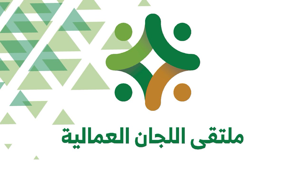 #يحدث_الآن  ملتقى اللجان العمالية السنوي بمناسبة اليوم العالمي للعمال