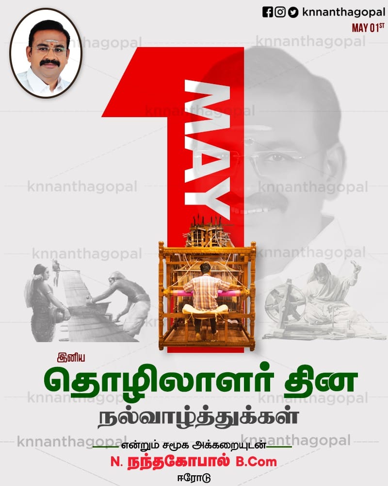 NanthagopalKn's tweet photo. உடலினை இயந்திரமாக்கி உழைப்பினை உரமாக்கி உலகத்தை இயங்க வைக்கும் உன்னத தோழர்களுக்கு மே தின வாழ்த்துக்கள்!!

#happylaborsday #hardwork #talentworkers #developingsociety #appreciateworkers #knnanthagopal #notchdezigns #erode https://t.co/Mt5yEeCwFr