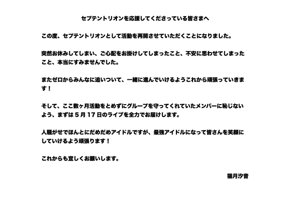 【お知らせ】

活動休止をさせていただいておりました猫月汐音（<a href="/NYAshion22/">💜</a>）が、本日5月1日より活動再開となりました。

現在、5月17日のライブ出演に向けて準備を整えております。
猫月汐音ならびにセプテントリオンを、今後とも応援のほどよろしくお願いいたします。