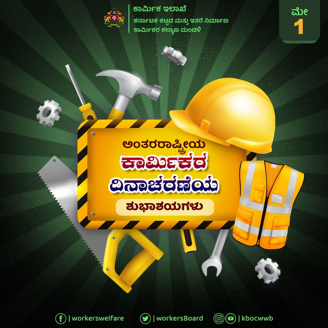 ನಾಡಿನ ಸಮಸ್ತ ಜನತೆಗೆ ವಿಶ್ವ ಕಾರ್ಮಿಕರ ದಿನಾಚರಣೆಯ ಹಾರ್ದಿಕ ಶುಭಾಶಯಗಳು.

ಕಾರ್ಮಿಕರು ದೇಶದ ಬಹುಮುಖ್ಯ ಸಂಪತ್ತು, ಈ ದಿನ ಅವರ ಪರಿಶ್ರಮವನ್ನು ನೆನೆದು, ಗೌರವಿಸೋಣ.

#ಶ್ರಮಮೇವ_ಜಯತೇ #labourday2023