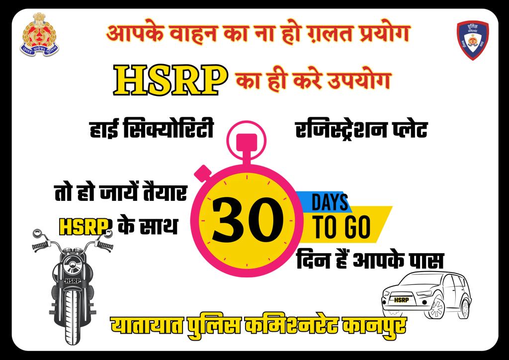 आपके वाहन का ना हो गलत प्रयोग #HSRP का ही करे उपयोग हाई सिक्योरिटी रजिस्ट्रेशन प्लेट के साथ 30 दिन है आपके पास। <a href="/Uppolice/">UP POLICE</a> <a href="/uptrafficpolice/">UP Traffic Police</a> <a href="/kanpurtraffic/">KANPUR NAGAR TRAFFIC POLICE</a>