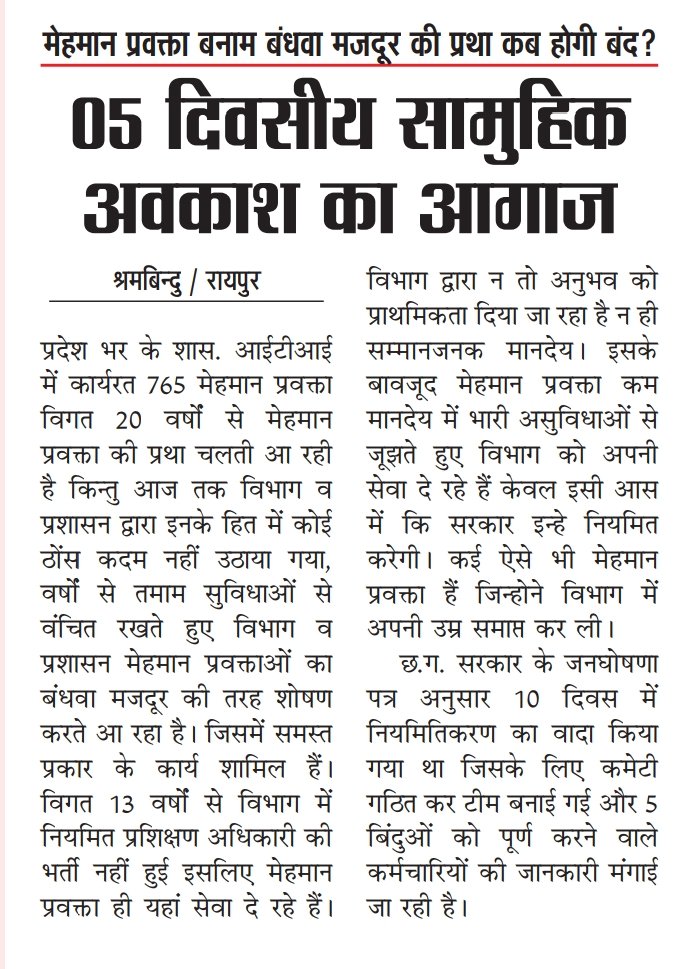10-15 वर्षों से भी अधिक समय से #नियमितीकरण के लिए संघर्षरत मेहमान प्रवक्ता शासन प्रशासन और विभाग को बताई अपनी पीड़ा।

#नियमितीकरण_हमारा_अधिकार_है
<a href="/ChhattisgarhCMO/">CMO Chhattisgarh</a> <a href="/bhupeshbaghel/">Bhupesh Baghel</a> 
<a href="/umeshpatelcgpyc/">Umesh Nandkumar Patel</a> 
<a href="/AwanishSharan/">Awanish Sharan 🇮🇳</a> <a href="/Harishs30155989/">ओबीसी Harish sahu</a>