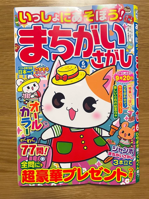 【お仕事情報】株式会社マガジン・マガジン様より発売の「いっしょにあそぼう!まちがいさがし」6月号のイラスト2点担当させていただきました! こっそりじと目ちゃんもいるよ 拡散してもらえたら嬉しいですー!