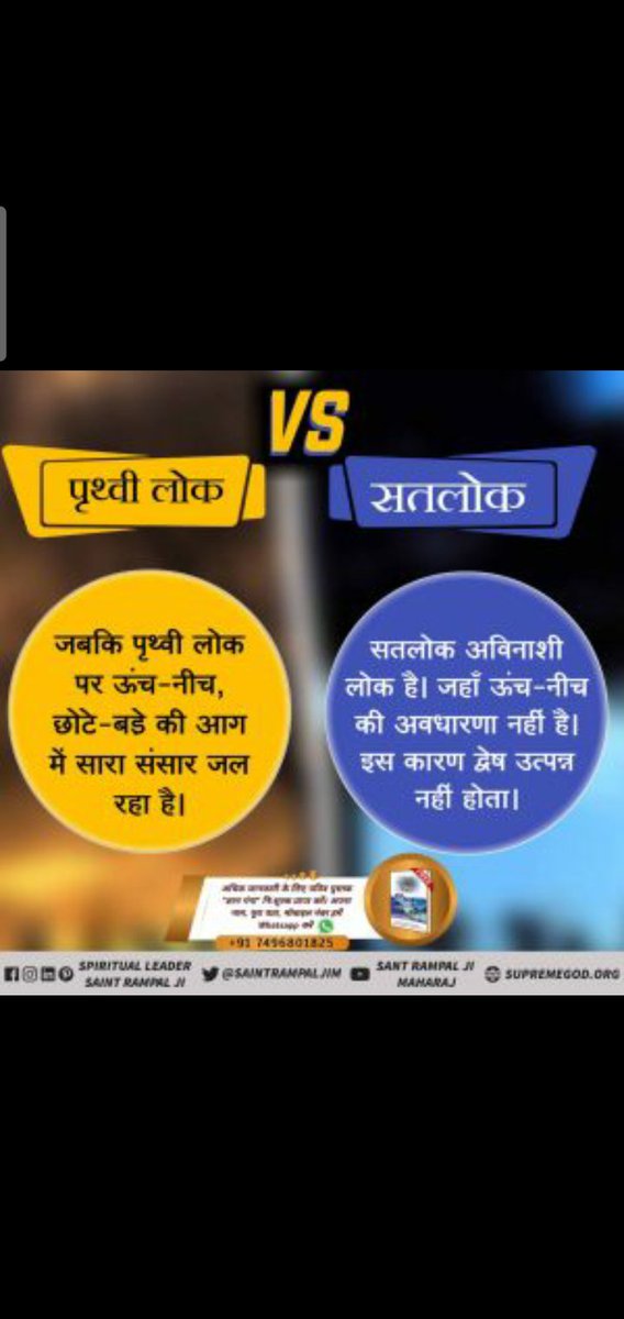 #GodMorningMonday
#Satlok_Vs_Earth

Sant Rampal Ji Maharajपरमात्मा कहते हैं - 
पृथ्वी ऊपर पग जो धारे, करोड़ जीव एक दिन में मारे।
ये काल का लोक है यहाँ पल भर में न जाने कितने पाप कराता है ये काल।
जबकि सतलोक में कोई पाप/ जीव हिंसा नहीं होती। सतलोक सुख सागर है।