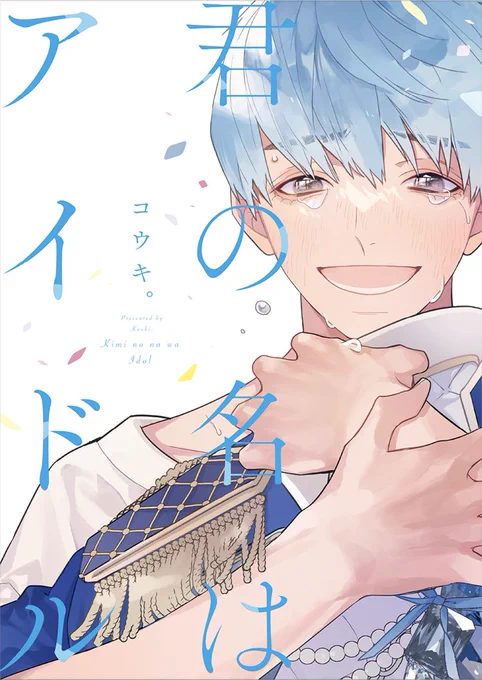 【イベント&グッズ情報】 \𝟓.𝟑𝟏(水)まで開催中/  ⋆⸜ 𝙣𝙤𝙬 𝙤𝙣 𝙨𝙖𝙡𝙚 ⸝⋆ === #コウキ。 先生() 「君の名はアイドル」刊行記念 ===  #ベースヤードトーキョー 様にて 複製原画展示 描き下ろし𝔹𝕀𝔾アクスタ販売  フェア開催中です〜!!