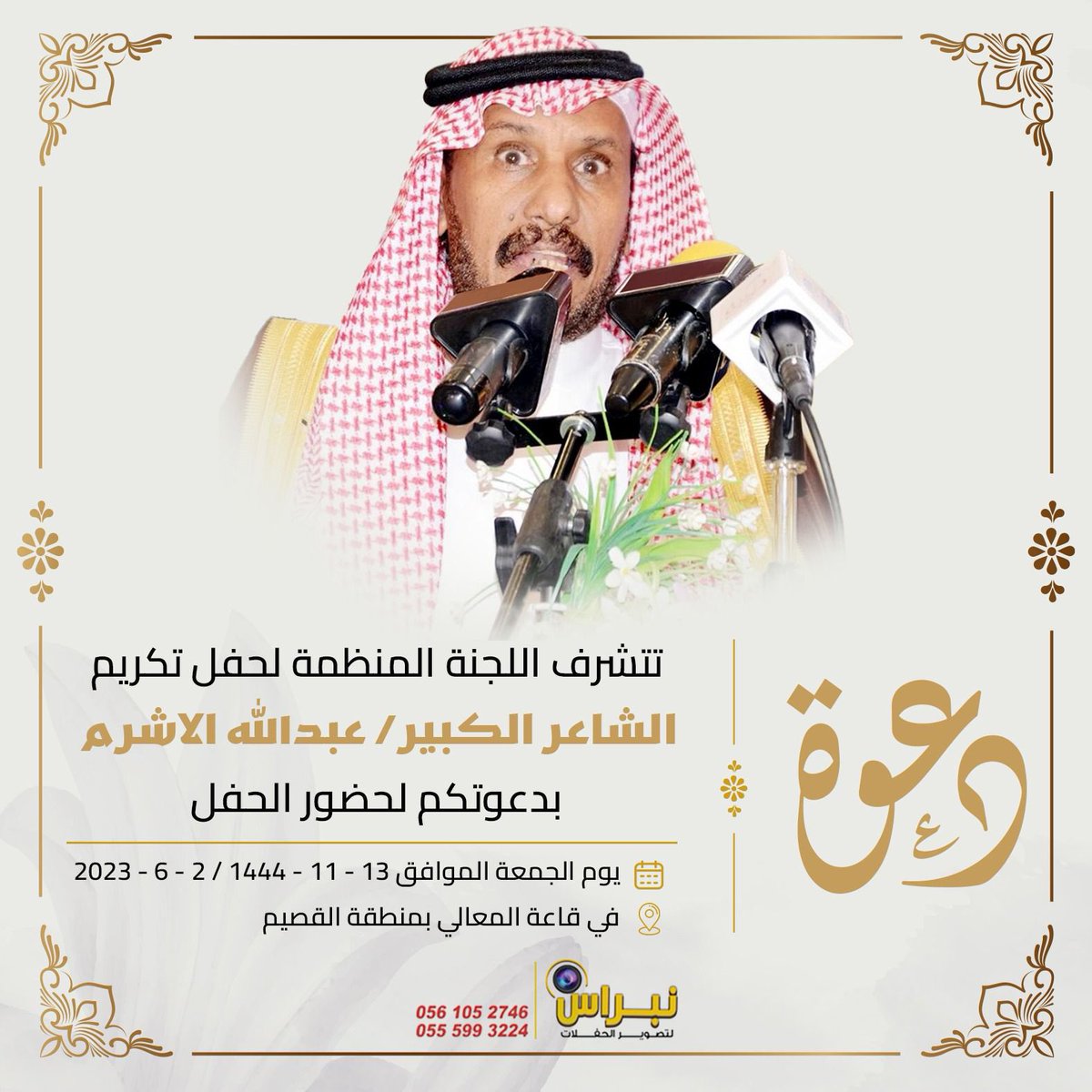 aldwamik's tweet photo. #دعوة_عامة 

تتشرف قبيلة #بني_رشيد ممثلة باللجنة المنظمة بدعوتكم لحضور حفل تكريم الشاعر #عبدالله_الأشرم وذلك يوم الجمعة 1444/11/13 في منطقة #القصيم  #بريدة قاعة المعالي. https://t.co/u38tsOq90t