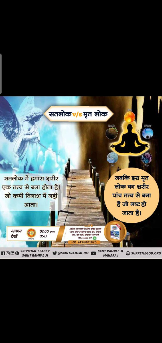 #Satlok_Vs_Earth_San_Rampal_Ji_Maharaj 
#Satlok_Vs_Eart#Satlok_Vs_Earth

Sant Rampal Ji Maharajसतलोक अविनाशी लोक है। जहाँ ऊंच-नीच की अवधारणा नहीं है। इस कारण द्वेष उत्पन्न नहीं होता।
जबकि पृथ्वी लोक पर ऊंच-नीच, छोटे-बड़े की आग में सारा संसार जल रहा है।