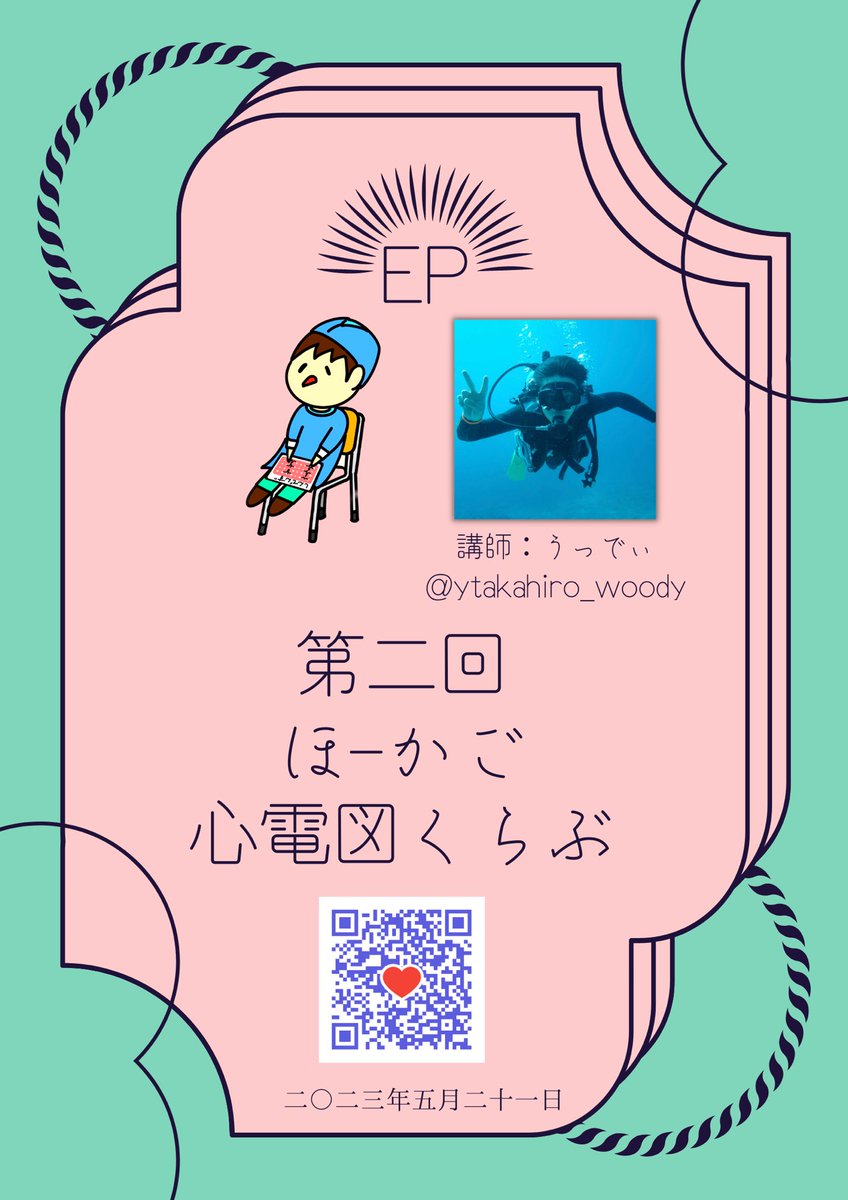 ytakahiro_woody's tweet image. ⭐️第2回  ほーかご心電図くらぶ【虚血編】⭐️

今回は心電図と血管の梗塞部位の対応がわかるように初心者向けに解説します！✨
そして、近位部・遠位部の判別もしていきましょう！

日時：
2023年5月21日（日）19:00〜

↓登録
forms.gle/dcbzJFbrG4rs7y…

詳細は後日、メールにてお送りします❤️‍🔥